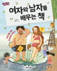 여자와 남자를 배우는 책 (딴생각 딴세상 5)